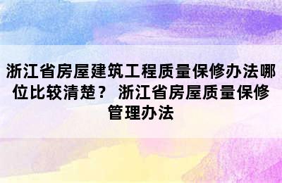 浙江省房屋建筑工程质量保修办法哪位比较清楚？ 浙江省房屋质量保修管理办法